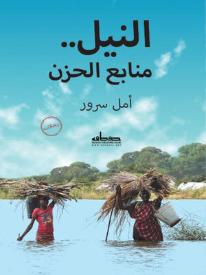 cover image of النيل.. منابع الحزن